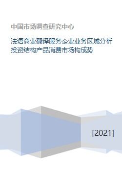 法語(yǔ)商業(yè)翻譯服務(wù)企業(yè)的多維度市場(chǎng)分析與發(fā)展策略