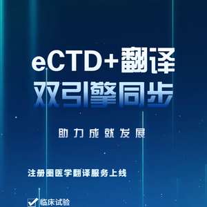 特色福利 eCTD翻譯高效聯(lián)動，為企業(yè)提供優(yōu)質(zhì)翻譯服務(wù)