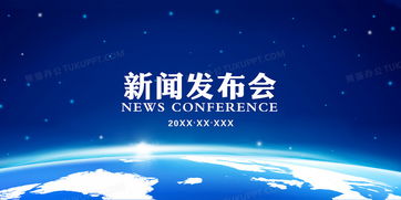 企業(yè)公司產(chǎn)品新聞發(fā)布會藍(lán)色海報(bào)背景素材背景圖片素材免費(fèi)下載 psd格式 4724 2362像素 熊貓辦公