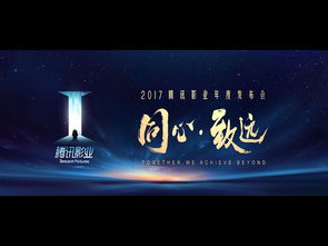 2017騰訊影業(yè)年度發(fā)布會開場視頻 腔調(diào)廣告