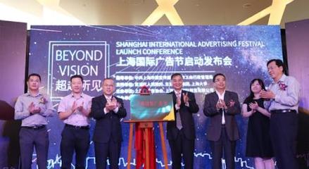 2018上海國際廣告節(jié)啟幕 將于明年3月舉辦